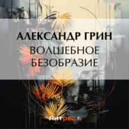 бесплатно читать книгу Волшебное безобразие автора Александр Грин