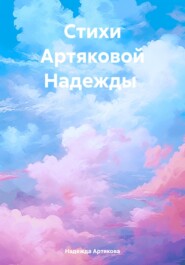 Сборник стихов Артякова Надежда