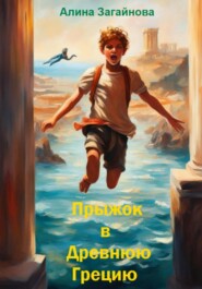 бесплатно читать книгу Прыжок в Древнюю Грецию автора Алина Загайнова