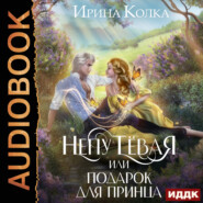 бесплатно читать книгу Непутёвая, или Подарок для принца автора Ирина Колка