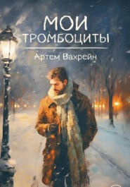 бесплатно читать книгу Мои тромбоциты автора Артем Вахрейн