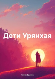 бесплатно читать книгу Дети Урянхая автора Елена Орлова