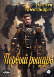 бесплатно читать книгу Первый рыцарь автора  Алексей Александров