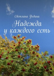 бесплатно читать книгу Надежда у каждого есть автора Светлана Федина
