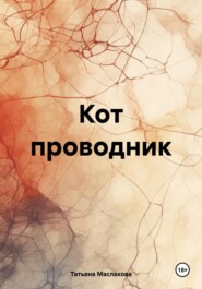 бесплатно читать книгу Кот проводник автора Татьяна Маслакова