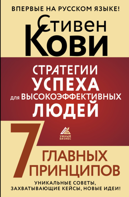 Стратегии успеха для высокоэффективных людей. 7 главных принципов. Уникальные советы, захватывающие кейсы, новые идеи!