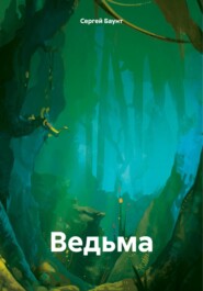 бесплатно читать книгу Ведьма. автора Сергей Баунт