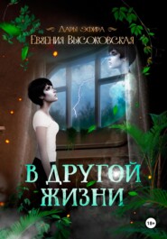 бесплатно читать книгу В другой жизни автора Евгения Высоковская