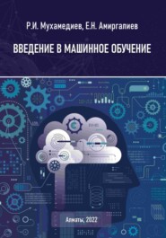бесплатно читать книгу Введение в машинное обучение автора Едилхан Амиргалиев