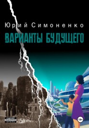 бесплатно читать книгу Варианты будущего автора Юрий Симоненко