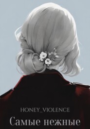 бесплатно читать книгу Самые нежные автора  Honey_violence