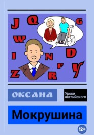 бесплатно читать книгу Уроки английского автора Оксана Мокрушина