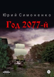 бесплатно читать книгу Год 2077-й автора Юрий Симоненко