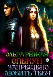 бесплатно читать книгу Опекун. Запрещено любить тебя! автора Ольга Рыжая