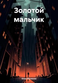 бесплатно читать книгу Золотой мальчик автора Юлия Маликова