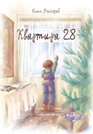бесплатно читать книгу Квартира 28 автора Юлия Волкодав