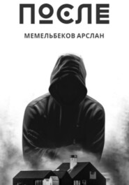 бесплатно читать книгу После автора Арслан Мемельбеков