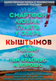 бесплатно читать книгу Смартфон любил гулять у озера Кыштымов, потому что там красиво и хорошо автора  YUKP