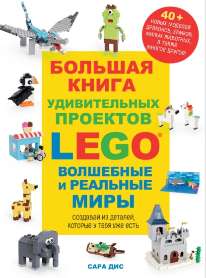 Большая книга удивительных проектов LEGO. Волшебные и реальные миры