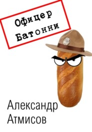 бесплатно читать книгу Офицер Батонни: невиновных нет автора Александр Атмисов
