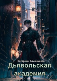 бесплатно читать книгу Дьявольская академия автора Катарина Ельчанинова