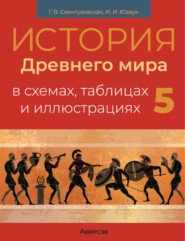 бесплатно читать книгу История Древнего мира. 5 класс. Пособие в схемах, таблицах и иллюстрациях автора Илья Юзвук