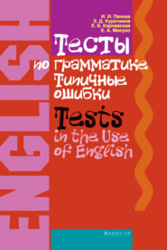 бесплатно читать книгу Английский язык. Тесты по грамматике. Типичные ошибки автора Екатерина Мисуно