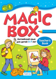 бесплатно читать книгу Английский язык (Magic Box). 5-7 лет. Пособие для педагогов автора Елена Родовская