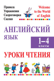 бесплатно читать книгу Английский язык. 1-4 классы. Уроки чтения автора Алла Сушкевич