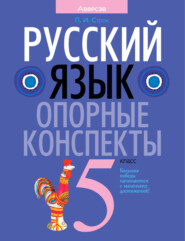 бесплатно читать книгу Русский язык. 5 класс. Опорные конспекты автора Людмила Строк