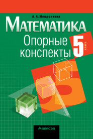 бесплатно читать книгу Математика. 5 класс. Опорные конспекты автора Анжелика Мещерякова