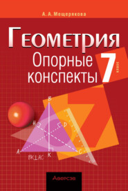 бесплатно читать книгу Геометрия. 7 класс. Опорные конспекты автора Анжелика Мещерякова