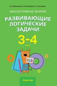 бесплатно читать книгу Факультативные занятия «Развивающие логические задачи». 3-4 классы автора Светлана Копылова
