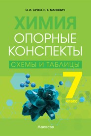 бесплатно читать книгу Химия. 7 класс. Опорные конспекты, схемы и таблицы автора Нина Манкевич
