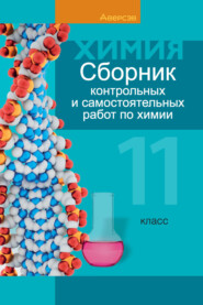 бесплатно читать книгу Химия. 11 класс. Сборник контрольных и самостоятельных работ (базовый и повышенный уровни) автора Алла Таболина