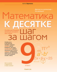 бесплатно читать книгу Математика. 9 класс. К десятке шаг за шагом автора Андрей Ларченко