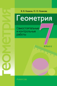 бесплатно читать книгу Геометрия. 7 класс. Самостоятельные и контрольные работы автора Ольга Казакова