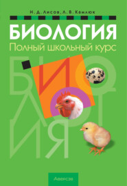 бесплатно читать книгу Биология. Полный школьный курс автора Николай Лисов