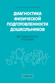 бесплатно читать книгу Диагностика физической подготовленности дошкольников автора Екатерина Каранец