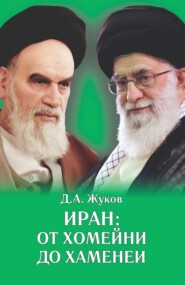 бесплатно читать книгу Иран от Хомейни до Хаменеи автора Дмитрий Жуков
