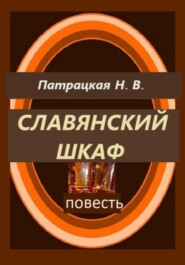 бесплатно читать книгу Славянский шкаф автора Патрацкая Н.В.