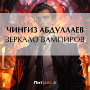 бесплатно читать книгу Зеркало вампиров автора Чингиз Абдуллаев