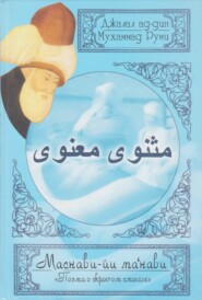 бесплатно читать книгу Поэма о скрытом смысле. Третий дафтар автора Джалал ад-Дин Руми