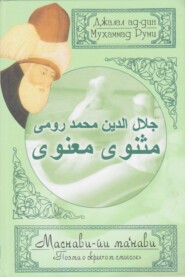 бесплатно читать книгу Поэма о скрытом смысле. Четвертый дафтар автора Джалал ад-Дин Руми