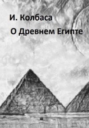 бесплатно читать книгу О Древнем Египте автора Ирина Колбаса