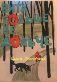 бесплатно читать книгу Вита больше не дольче автора Елена Грозовская