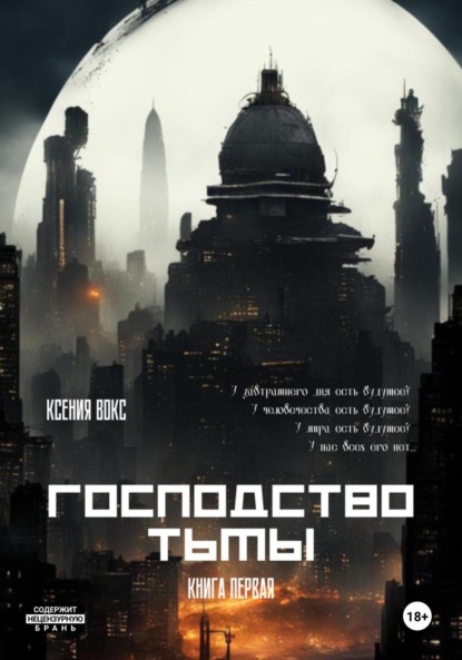 Господство Тьмы