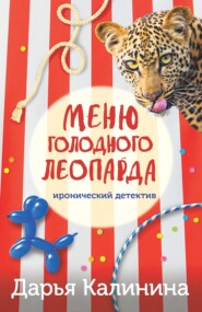 бесплатно читать книгу Меню голодного леопарда автора Дарья Калинина