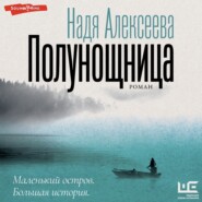 бесплатно читать книгу Полунощница автора Надежда Алексеева