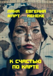 бесплатно читать книгу К счастью по карте автора Евгения Кенеке